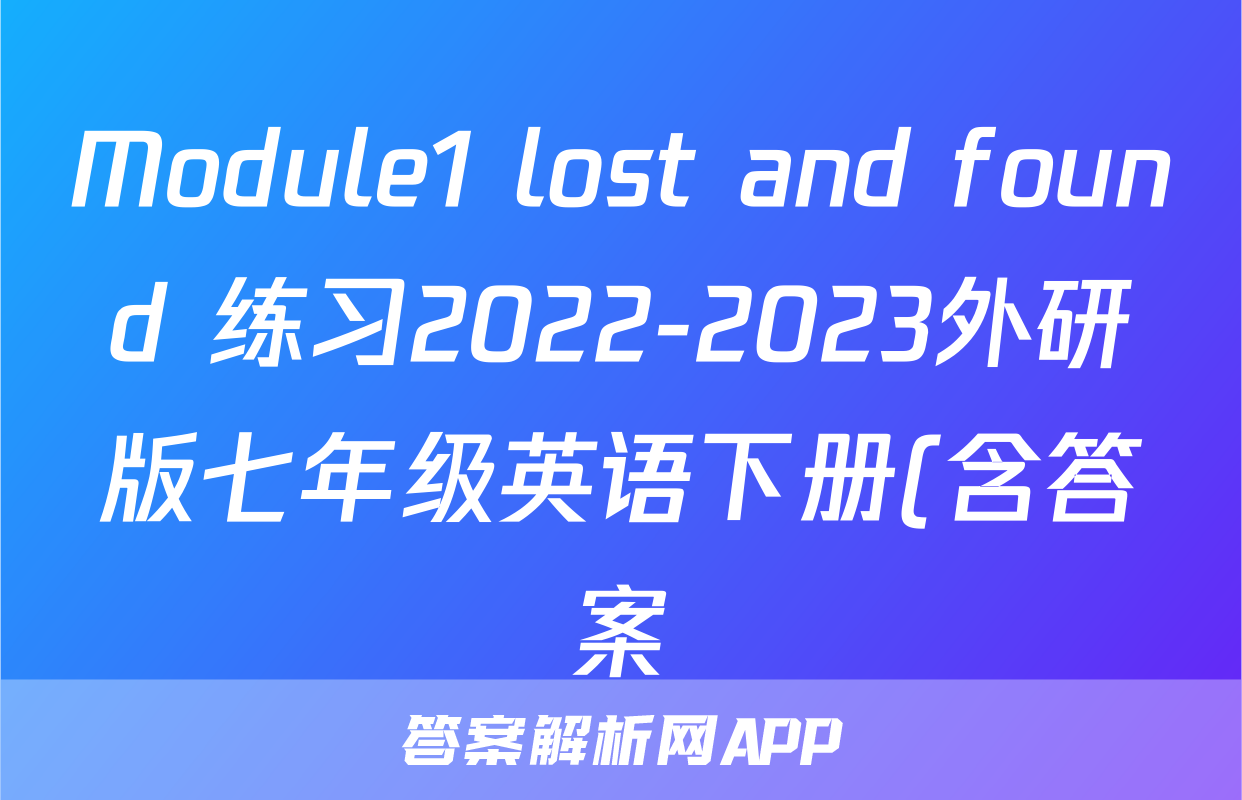 Module1 lost and found 练习2022-2023外研版七年级英语下册(含答案)考试试卷